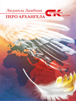 cover image of Перо архангела